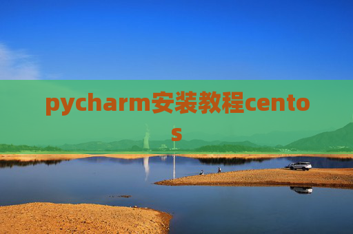 pycharm安装教程centos pycharm安装教程centos