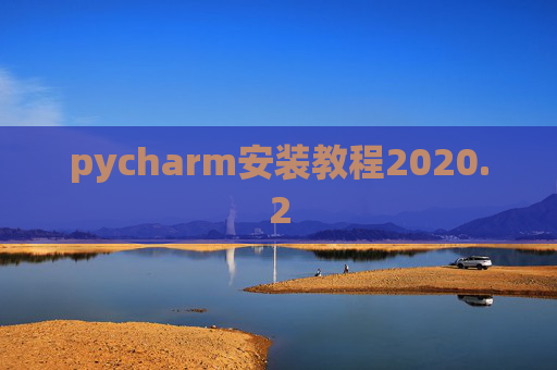 pycharm安装教程2020.2
